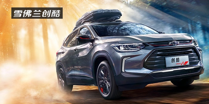 雪佛蘭，多一點(diǎn)熱愛(ài)，熱愛(ài)我的熱愛(ài)！